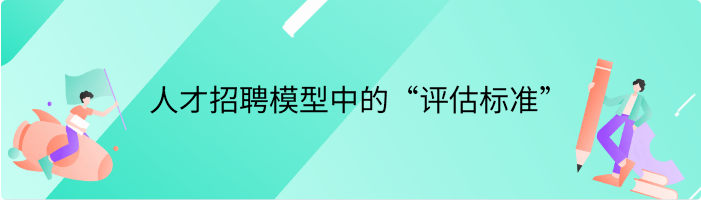 什么是人才招聘模型中的“评估标准”（Assessment Standard）