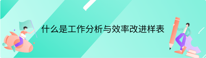 什么是工作分析与效率改进样表