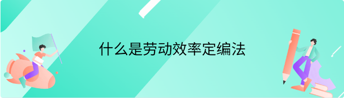 什么是劳动效率定编法