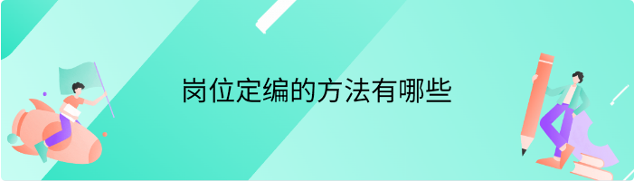 岗位定编的方法有哪些