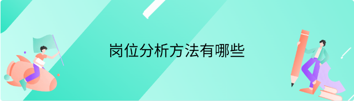 岗位分析方法有哪些