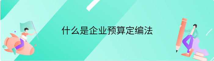 什么是企业预算定编法