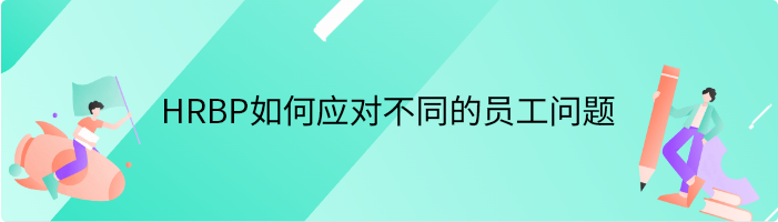 HRBP如何应对不同的员工问题