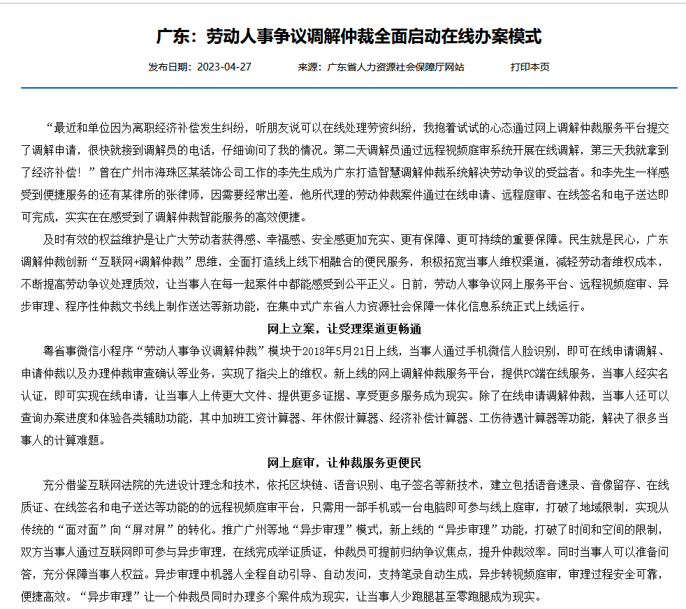 广东：劳动人事争议调解仲裁全面启动在线办案模式
