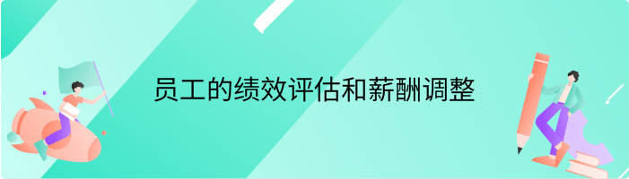 如何进行员工的绩效评估和薪酬调整