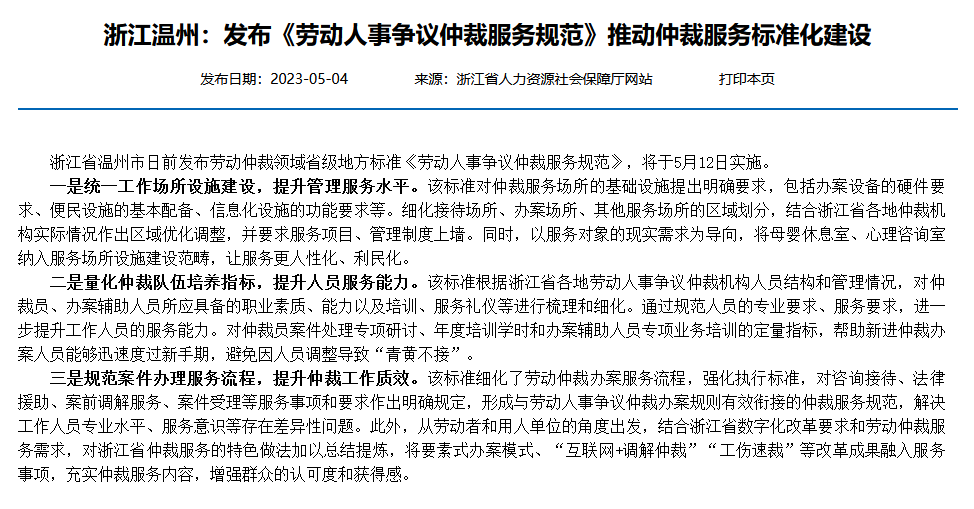浙江温州：发布《劳动人事争议仲裁服务规范》推动仲裁服务标准化建设