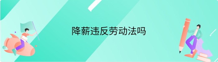 降薪违反劳动法吗