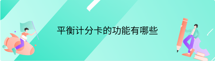 平衡计分卡的功能有哪些