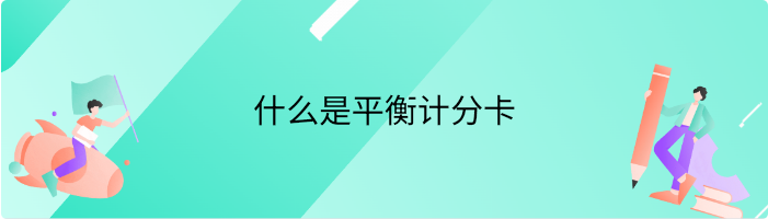 什么是平衡计分卡