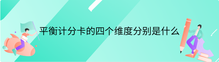 平衡计分卡的四个维度分别是什么