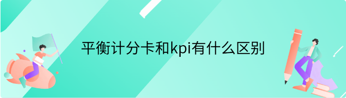 平衡计分卡和kpi有什么区别