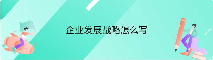 企业发展战略怎么写