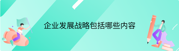 企业发展战略包括哪些内容