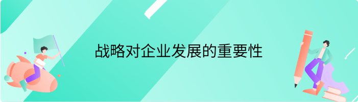 战略对企业发展的重要性