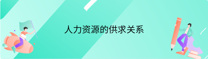 人力资源的供求关系是什么