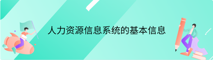人力资源信息系统的基本信息包括哪些