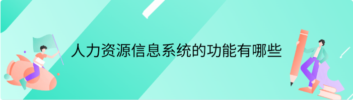 人力资源信息系统的功能有哪些