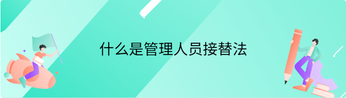 什么是管理人员接替法