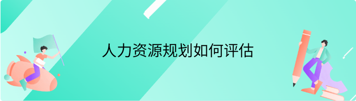 人力资源规划如何评估