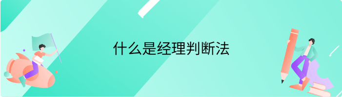 什么是经理判断法