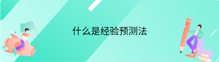 什么是经验预测法