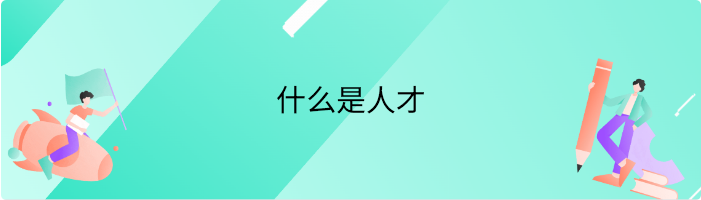 什么是人才