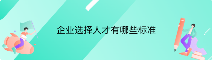企业选择人才有哪些标准