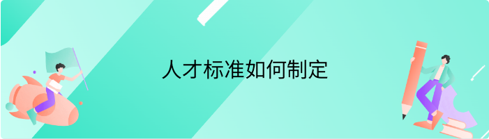 人才标准如何制定