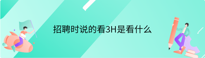 招聘时说的看3H是看什么