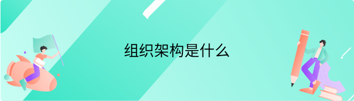 组织架构是什么
