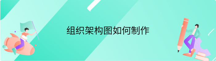 组织架构图如何制作