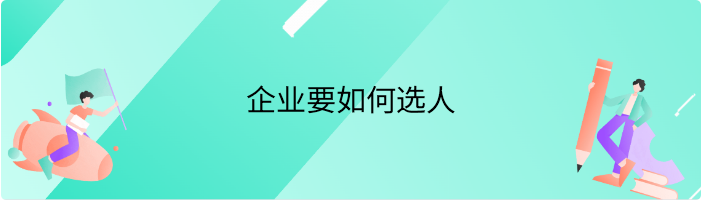 企业要如何选人