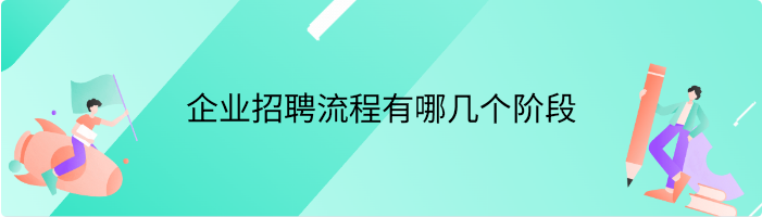 企业招聘流程有哪几个阶段