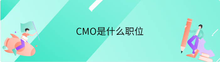 CMO是什么职位