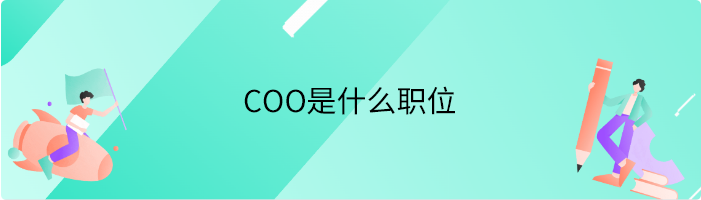 COO是什么职位