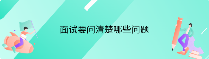 面试要问清楚哪些问题