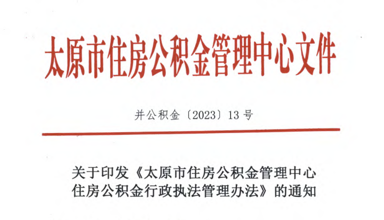 不缴纳公积金，违法！2023年6月11日正式执行