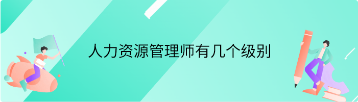 人力资源管理师有几个级别