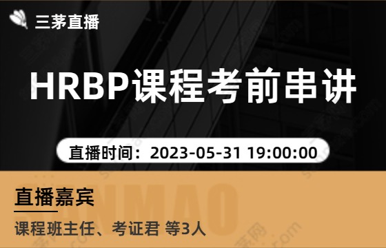 HRBP课程考前串讲