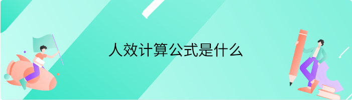 人效计算公式是什么