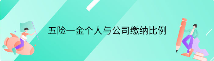 五险一金个人与公司缴纳比例一般是多少