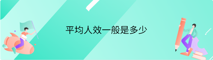 平均人效一般是多少