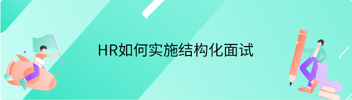 HR如何实施结构化面试