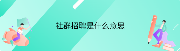 社群招聘是什么意思