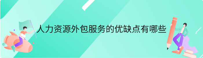 人力资源外包服务的优缺点有哪些