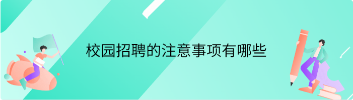 校园招聘的注意事项有哪些