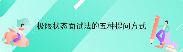 极限状态面试法的五种提问方式