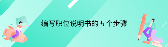 编写职位说明书的五个步骤