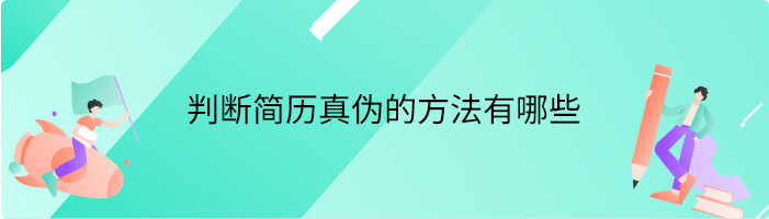 判断简历真伪的方法有哪些