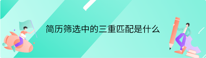 简历筛选中的三重匹配是什么